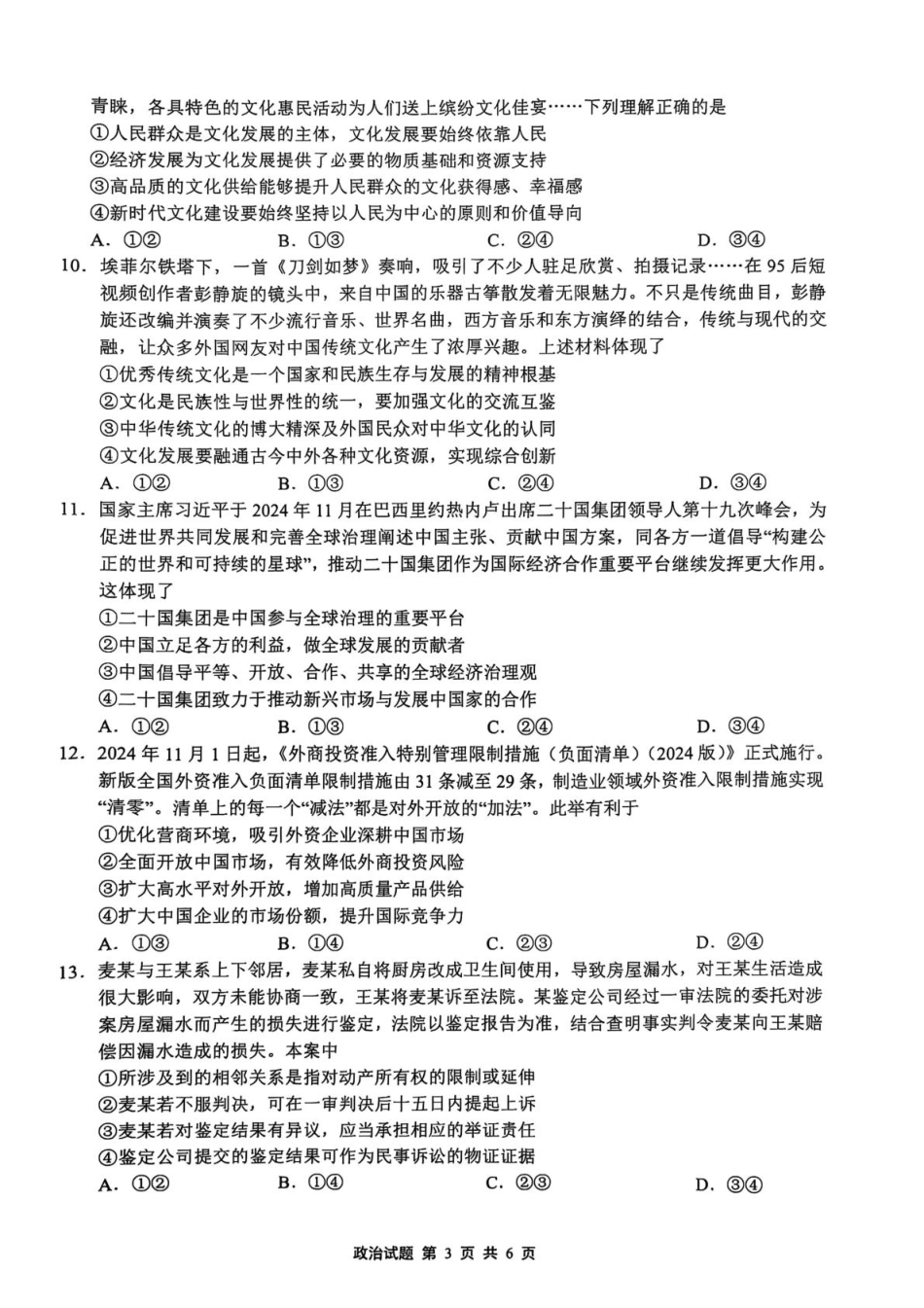 2025届安徽省江南十校高三下学期一模联考政治试题.pdf_第3页