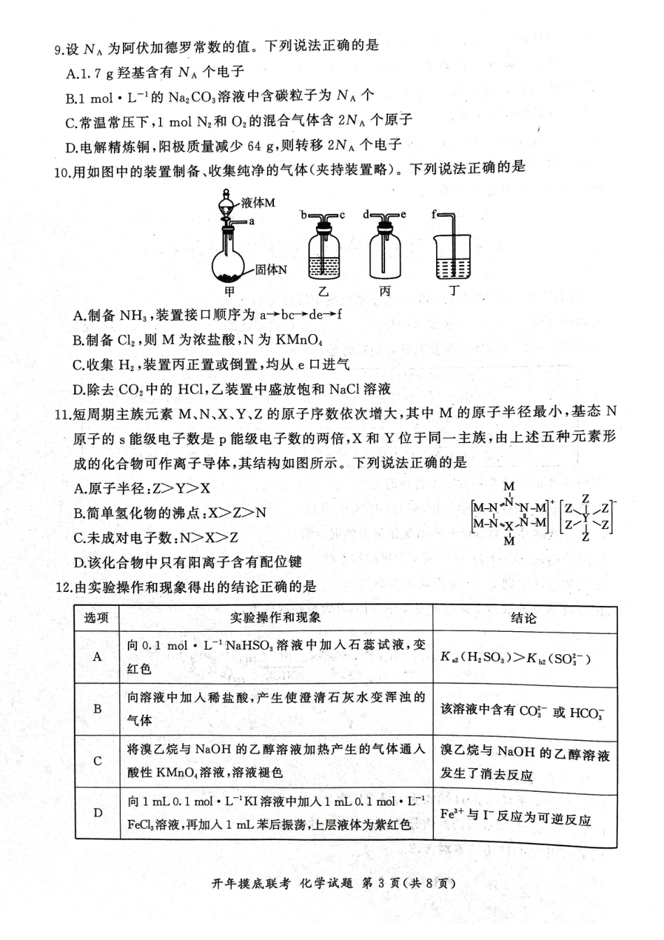2025年辽宁百师联盟高三化学试题-3月.pdf_第3页