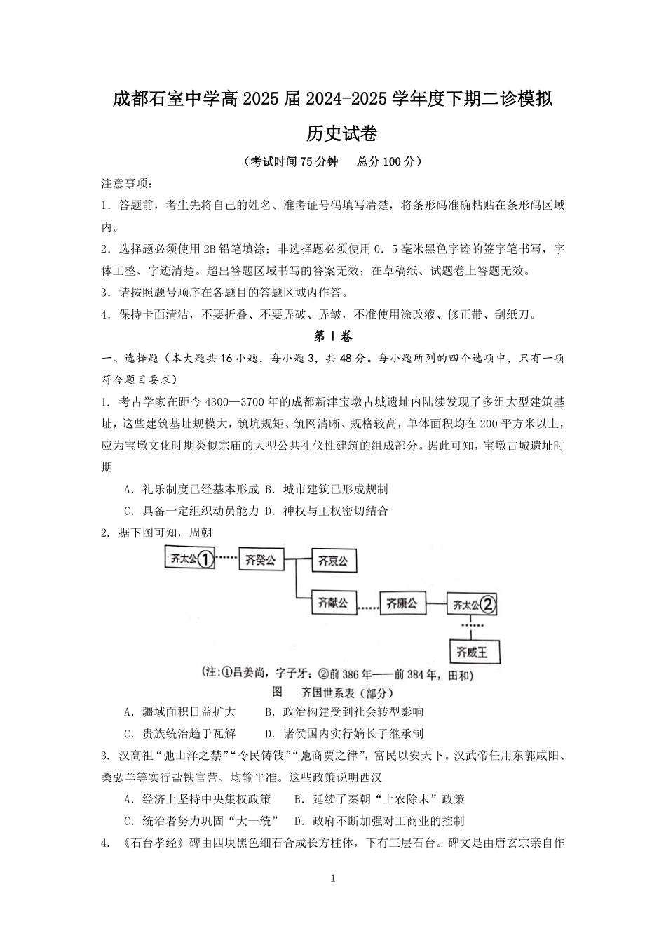 成都石室中学2024-2025学年度下期高2025届二诊模拟考试 历史试题.pdf_第1页