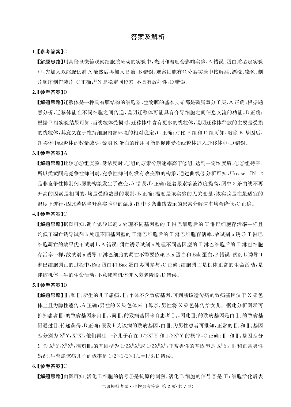 成都石室中学2024-2025学年度下期高2025届二诊模拟考试 生物答案.pdf_第2页