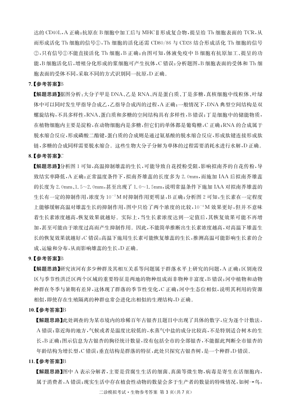 成都石室中学2024-2025学年度下期高2025届二诊模拟考试 生物答案.pdf_第3页