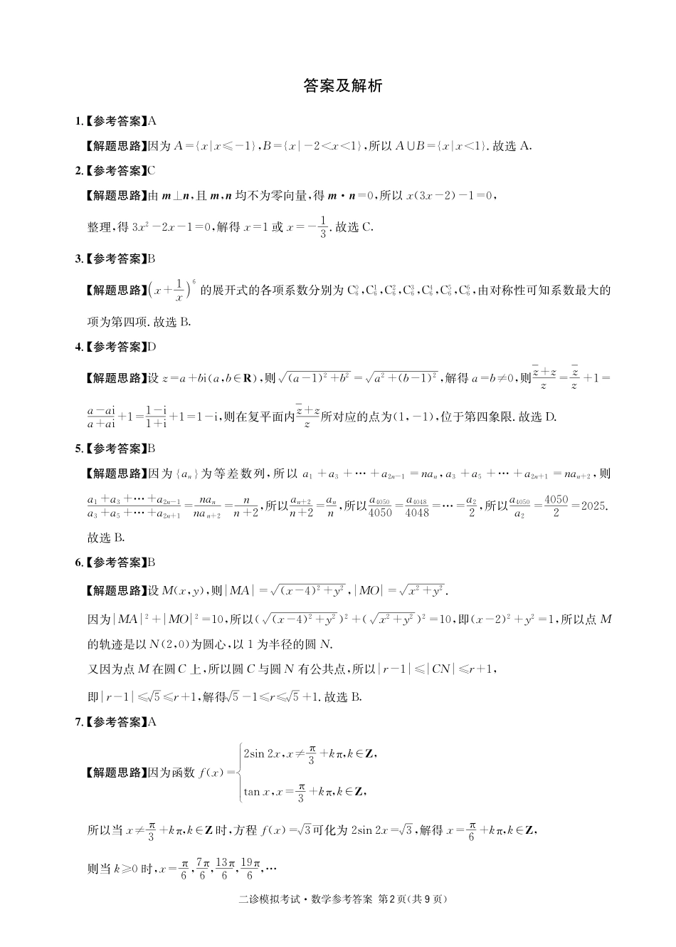 成都石室中学2024-2025学年度下期高2025届二诊模拟考试 数学答案.pdf_第2页