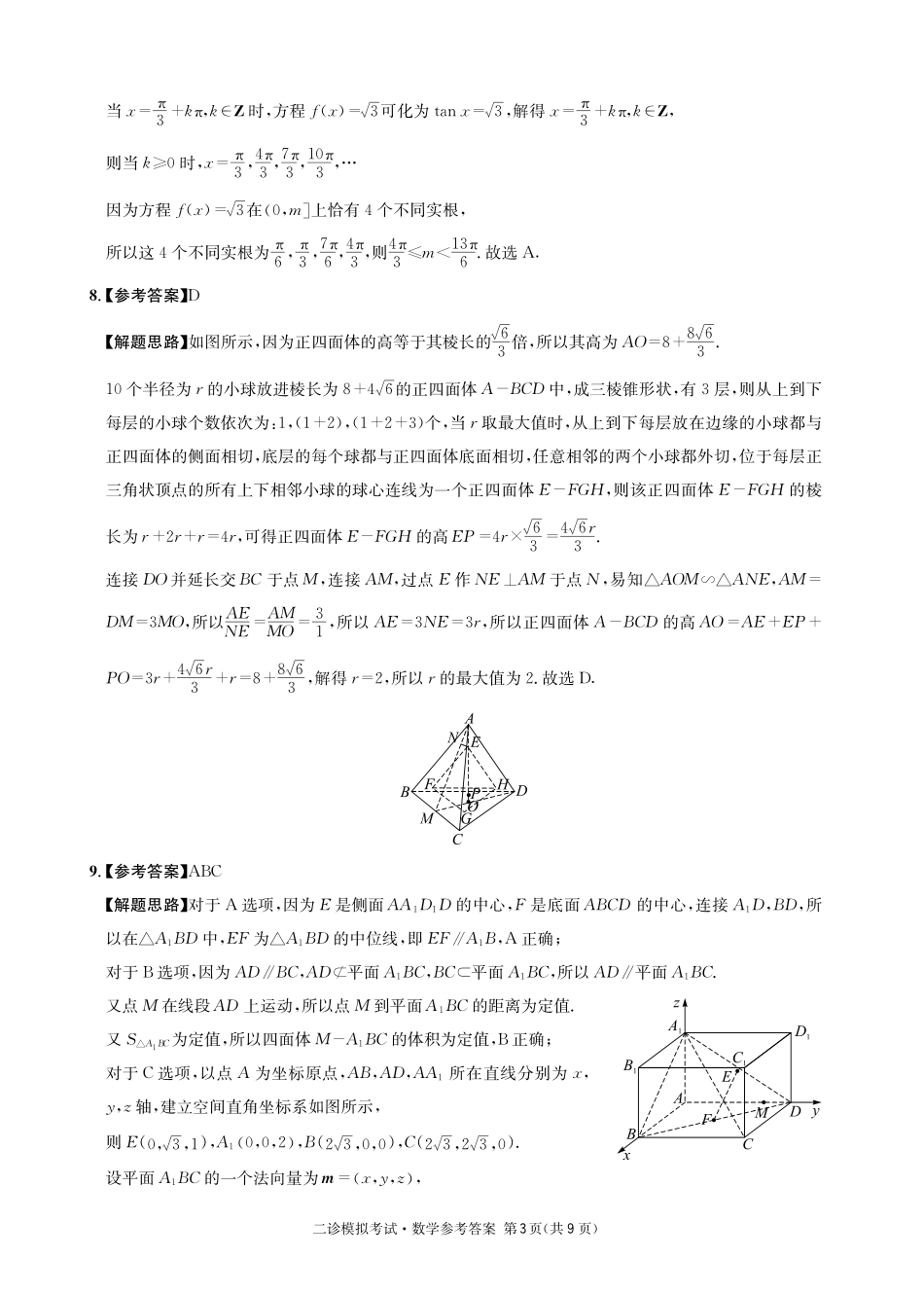 成都石室中学2024-2025学年度下期高2025届二诊模拟考试 数学答案.pdf_第3页