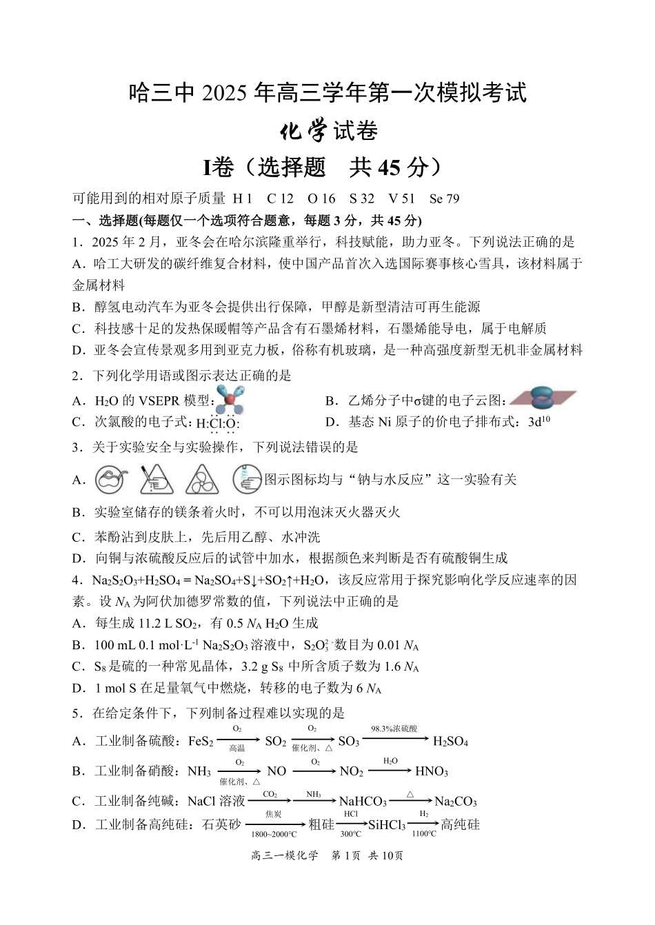 哈三中2025年高三学年第一次模拟考试化学试题.pdf_第1页