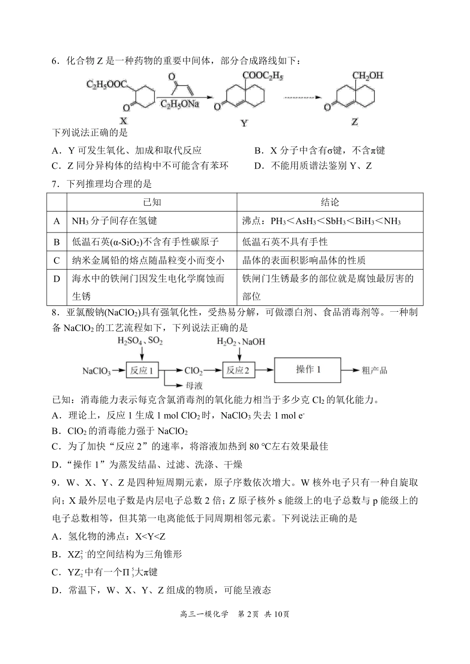 哈三中2025年高三学年第一次模拟考试化学试题.pdf_第2页