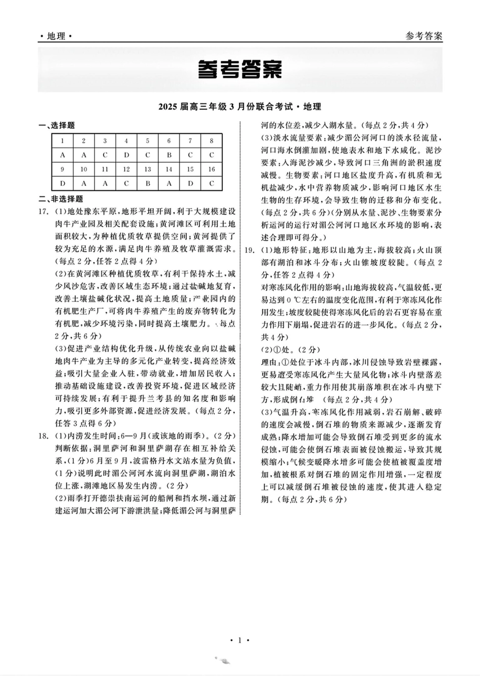 辽宁省点石联考2024-2025学年高三下学期3月月考地理答案.pdf_第1页