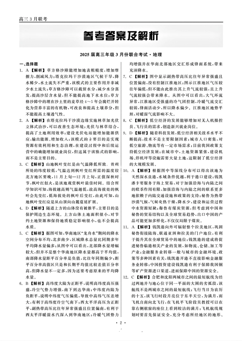 辽宁省点石联考2024-2025学年高三下学期3月月考地理答案.pdf_第2页