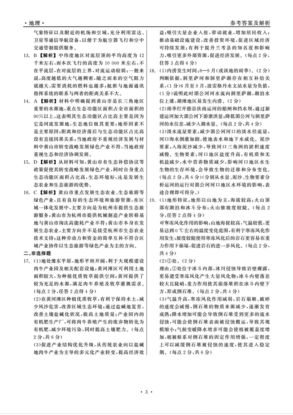 辽宁省点石联考2024-2025学年高三下学期3月月考地理答案.pdf_第3页