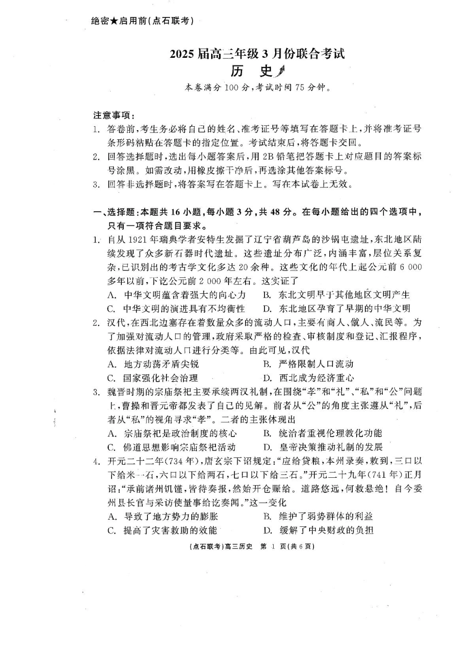 辽宁省点石联考2025届高三年级3月份联合考试历史试题.pdf_第1页