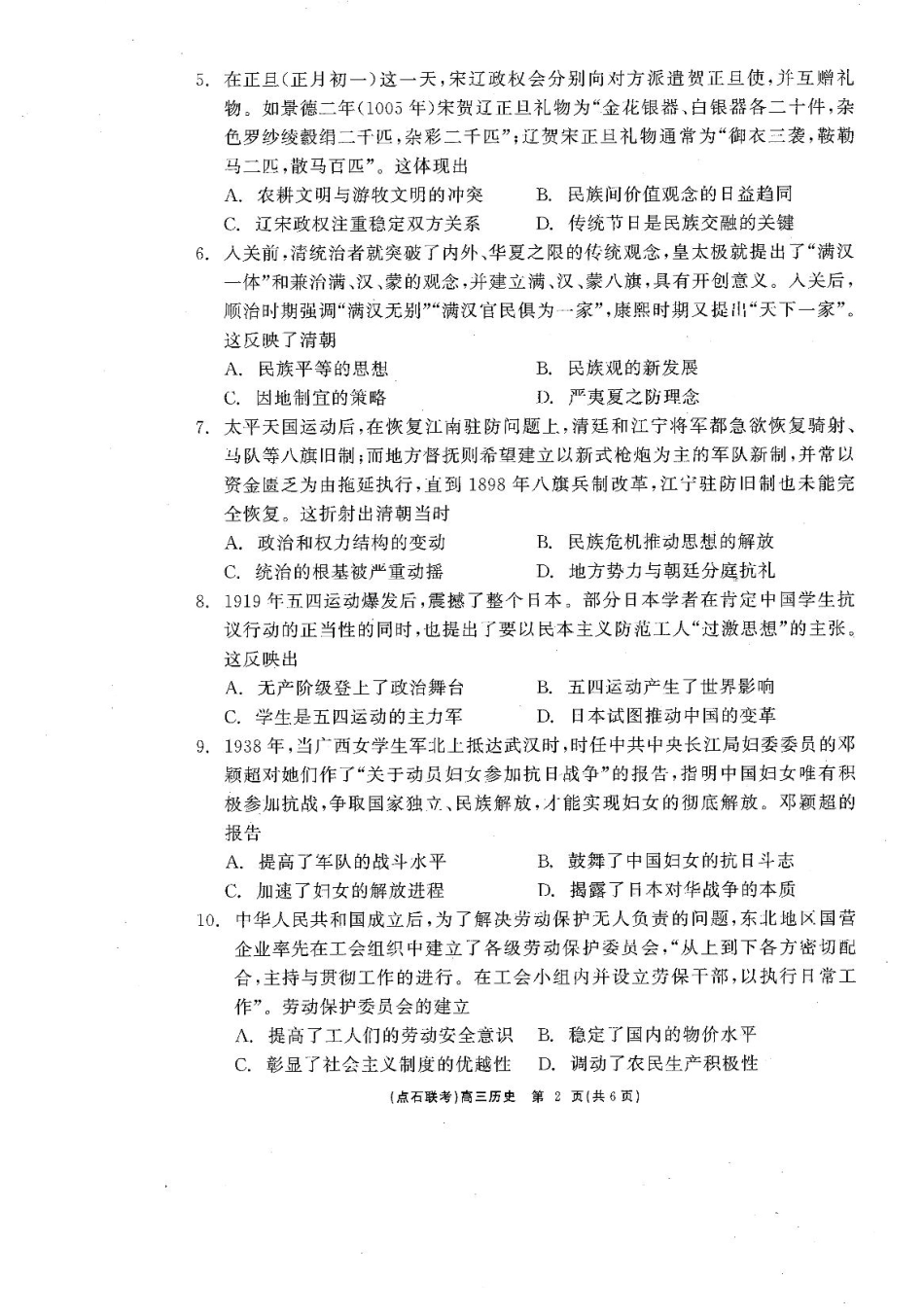 辽宁省点石联考2025届高三年级3月份联合考试历史试题.pdf_第2页