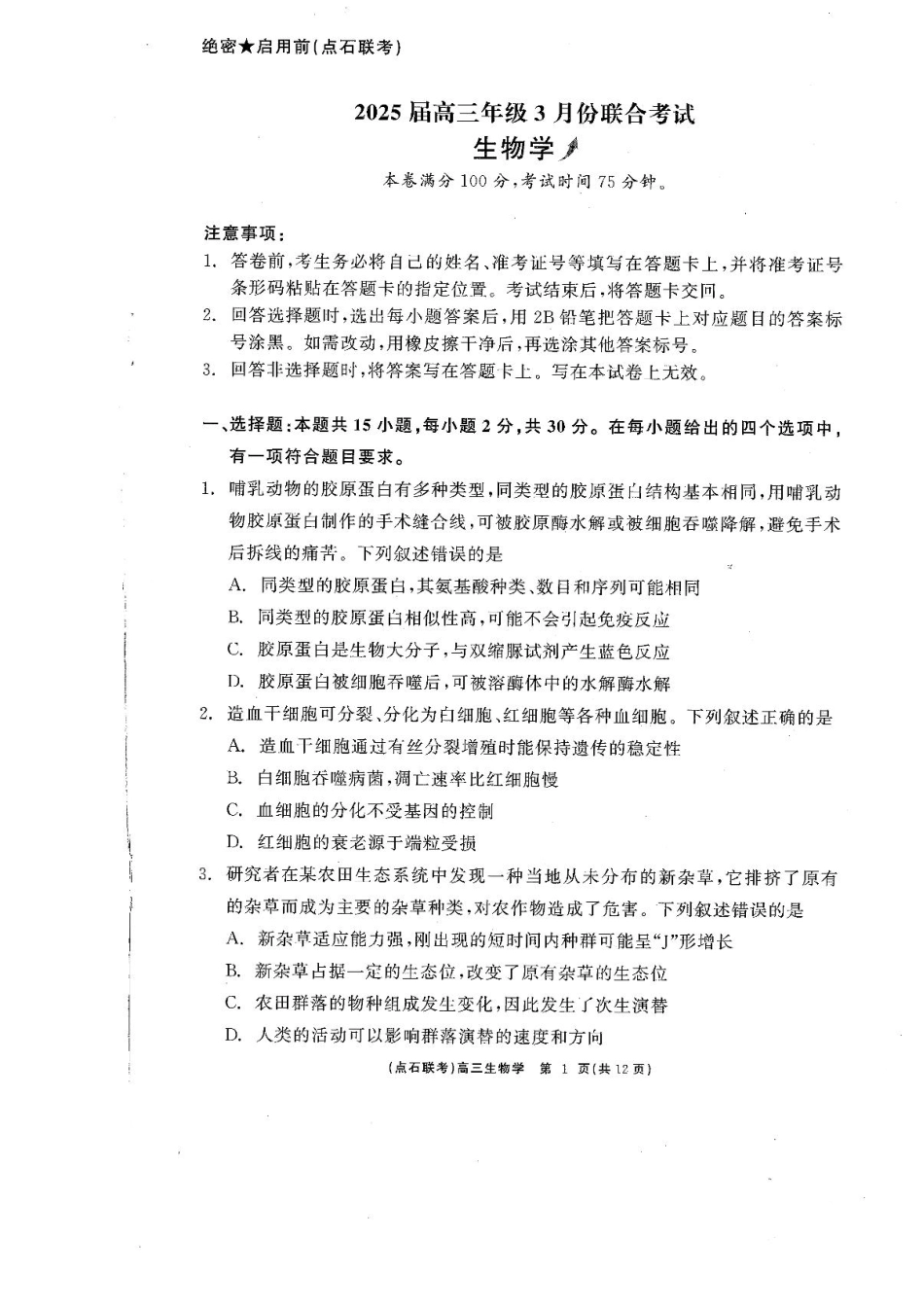辽宁省点石联考2025届高三年级3月份联合考试生物试题（含答案）.pdf_第1页