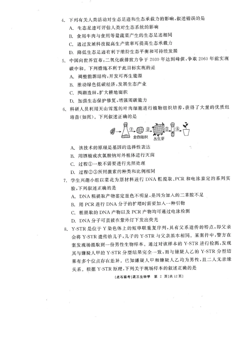 辽宁省点石联考2025届高三年级3月份联合考试生物试题（含答案）.pdf_第2页