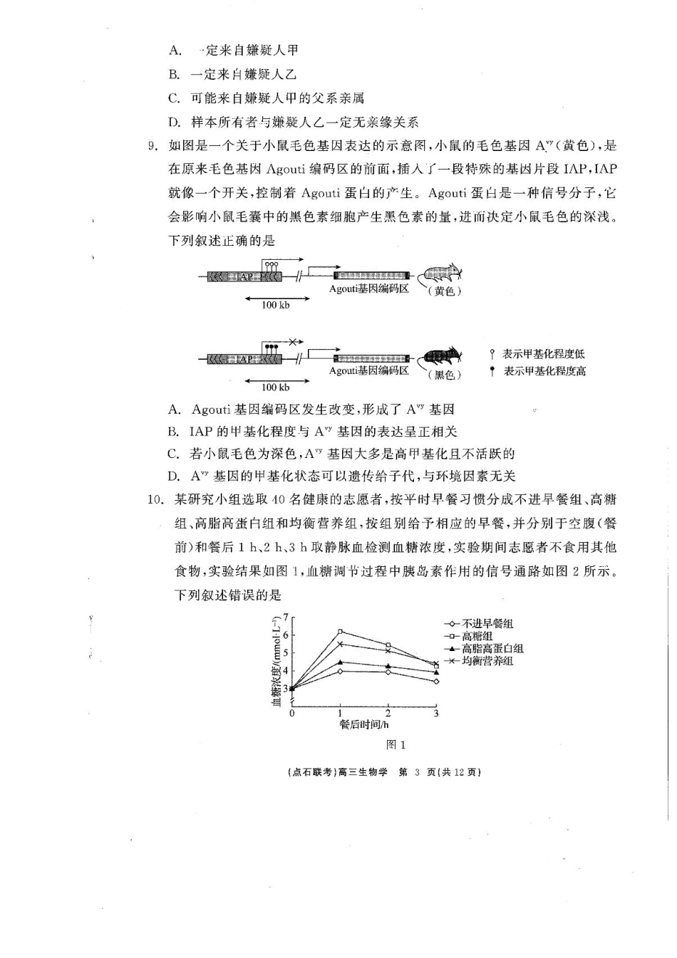 辽宁省点石联考2025届高三年级3月份联合考试生物试题（含答案）.pdf_第3页