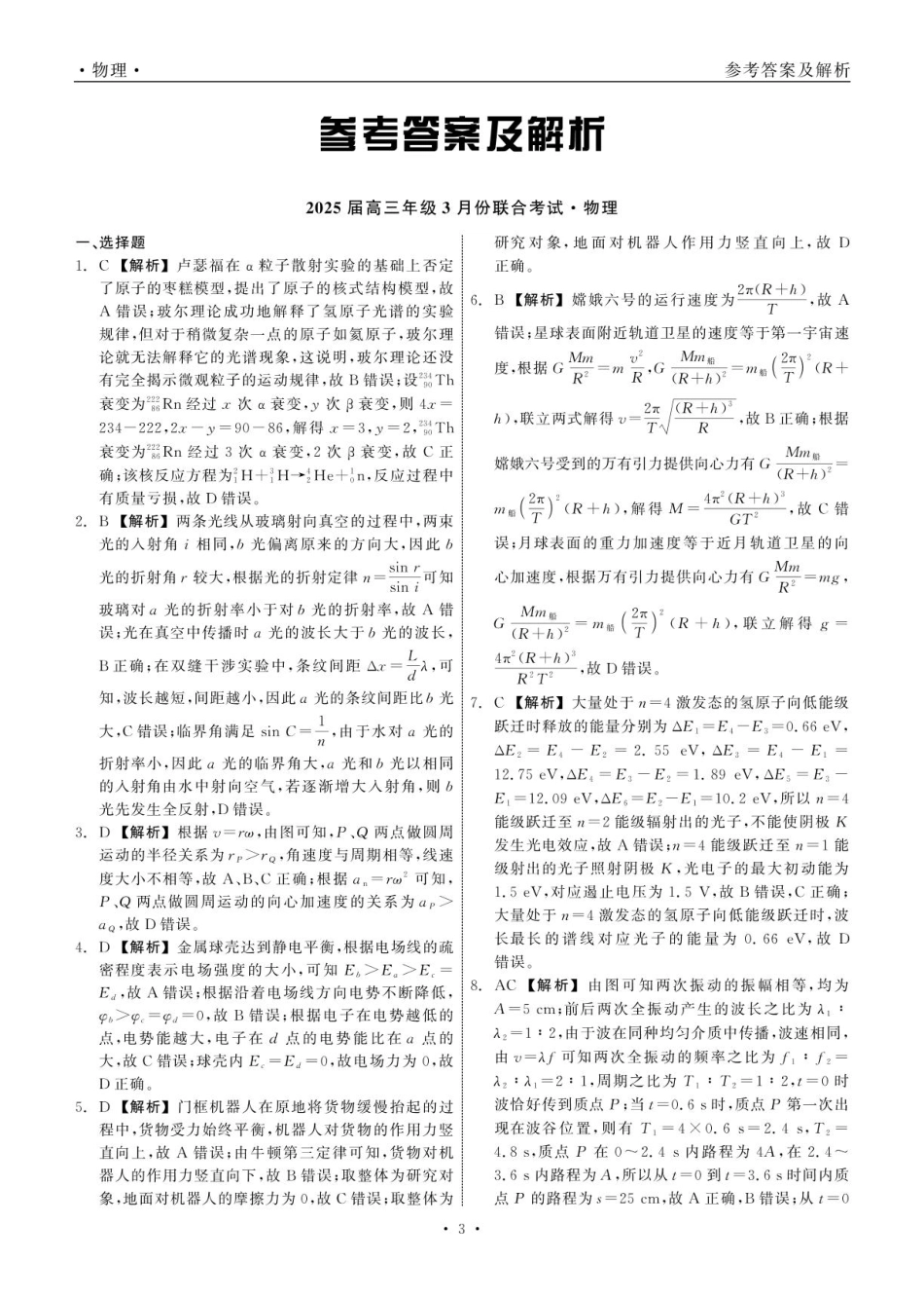 辽宁省点石联考2025届高三年级3月份联合考试物理答案.pdf_第3页