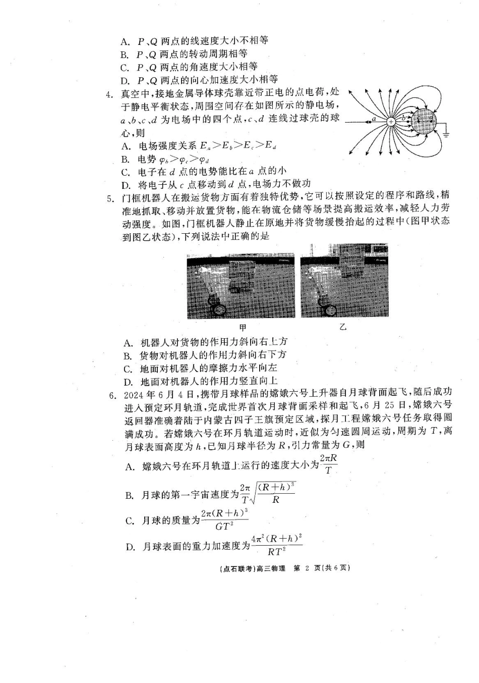 辽宁省点石联考2025届高三年级3月份联合考试物理试题.pdf_第2页
