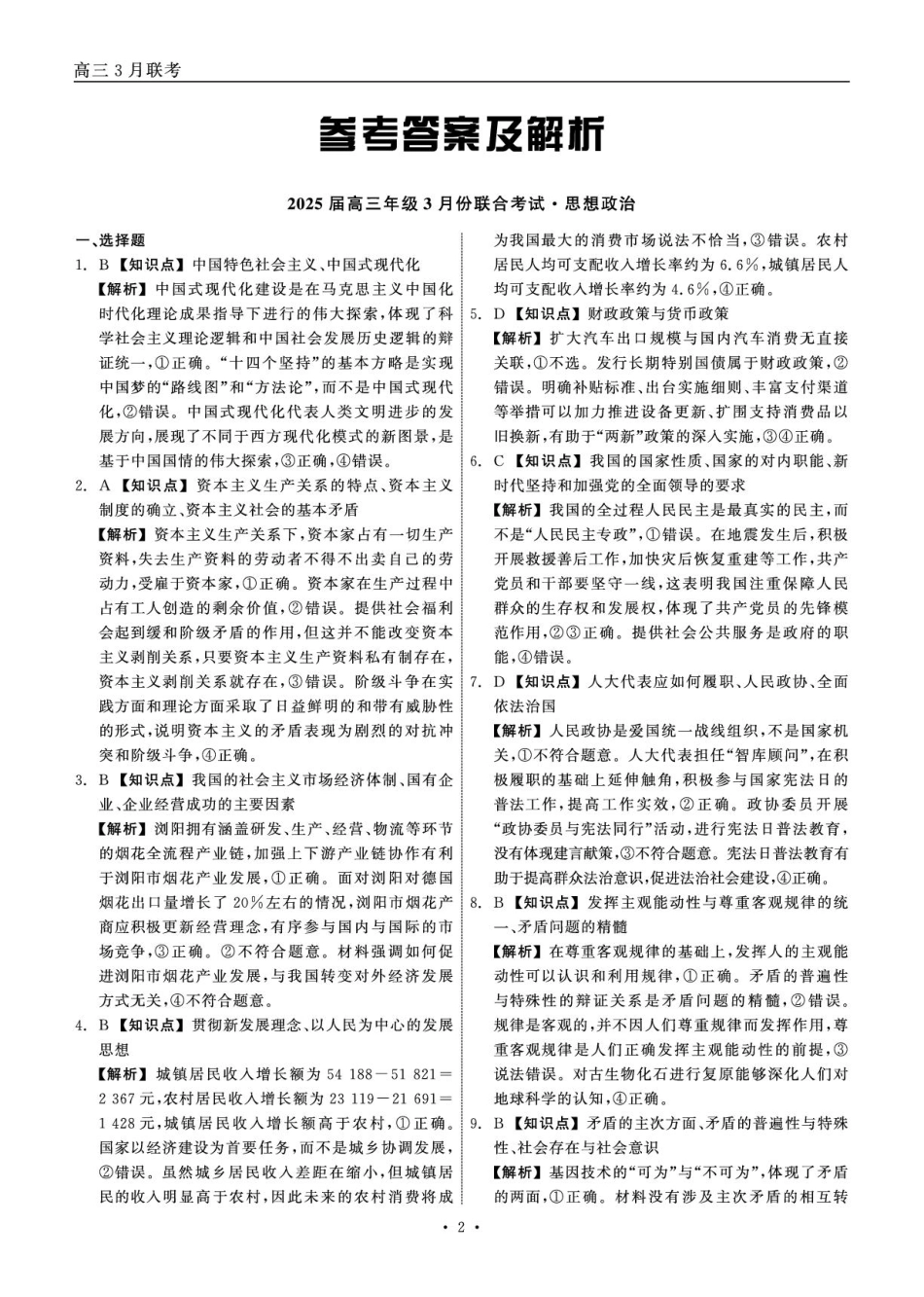 辽宁省点石联考2025届高三年级3月份联合考试政治答案.pdf_第2页