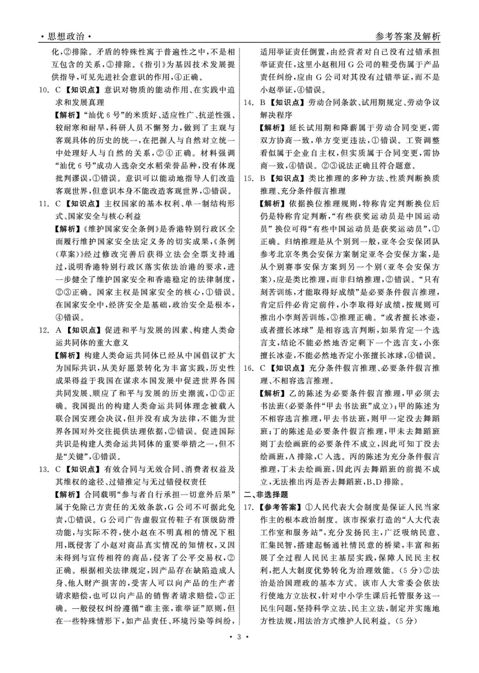 辽宁省点石联考2025届高三年级3月份联合考试政治答案.pdf_第3页