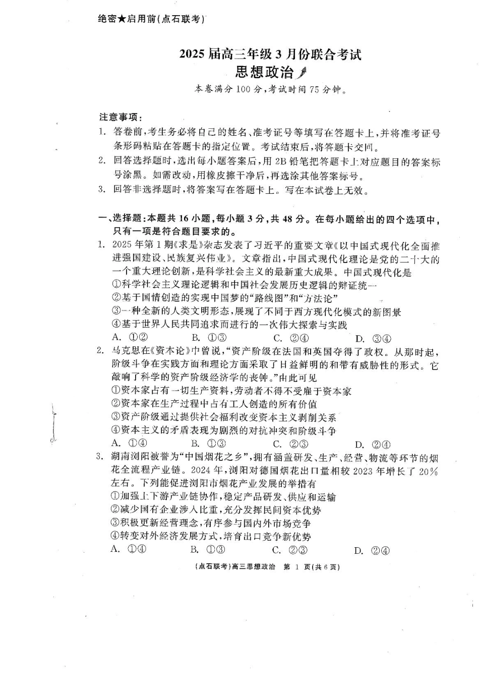 辽宁省点石联考2025届高三年级3月份联合考试政治试题.pdf_第1页