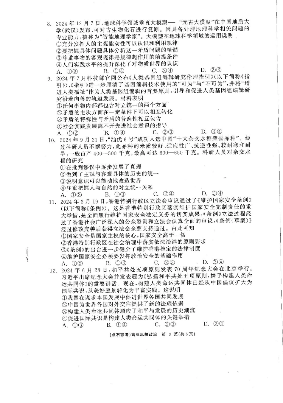 辽宁省点石联考2025届高三年级3月份联合考试政治试题.pdf_第3页