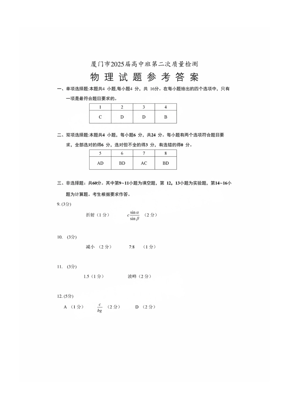 厦门市2025届高三毕业班第二次质量检测物理答案.pdf_第1页