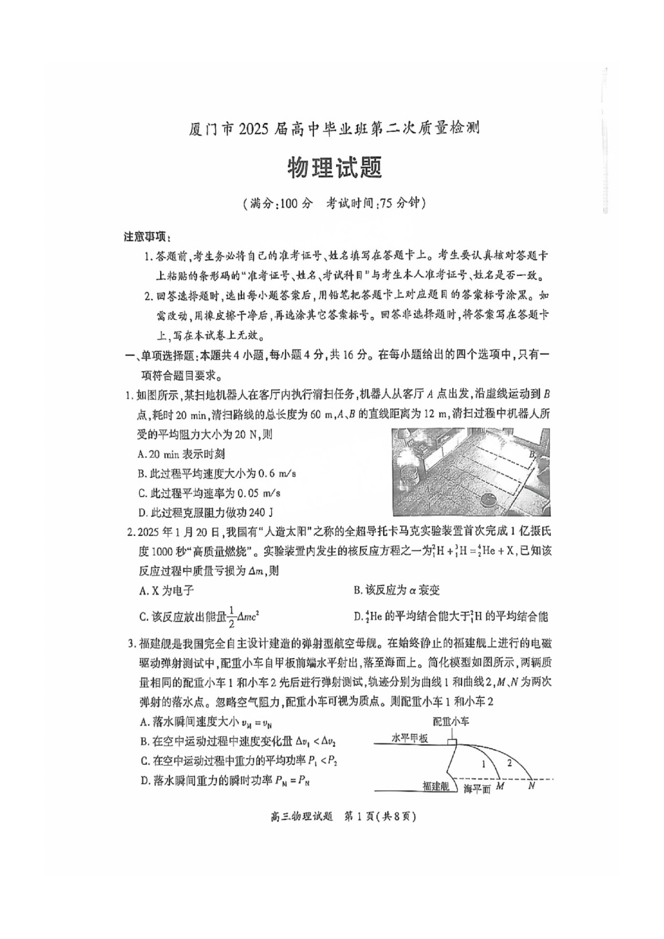 厦门市2025届高三毕业班第二次质量检测物理试题.pdf_第1页