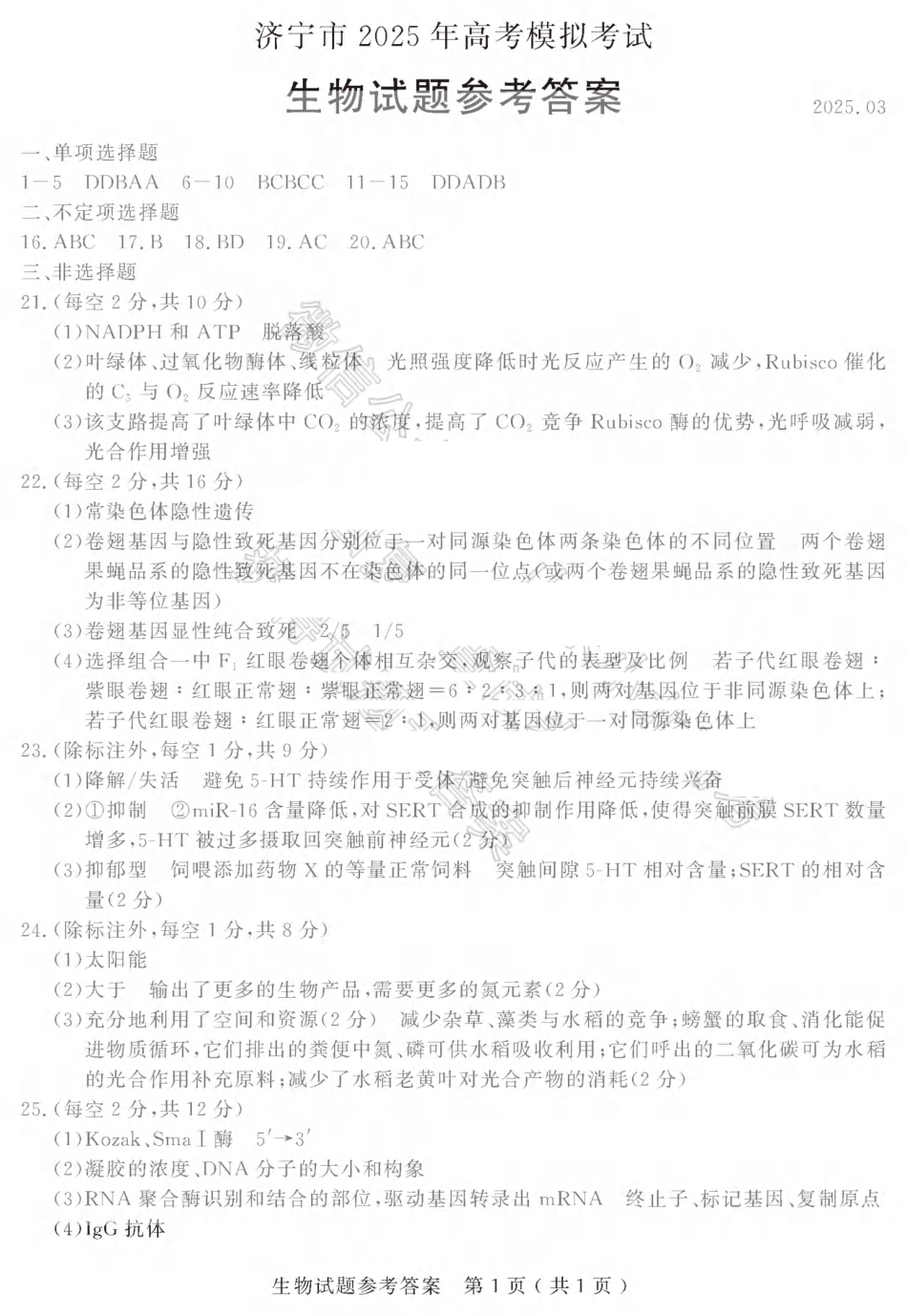 山东省济宁市2025年高考模拟考试（一模）生物答案.pdf_第1页