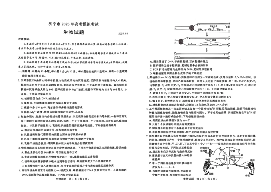 山东省济宁市2025年高考模拟考试（一模）生物试题.pdf_第1页