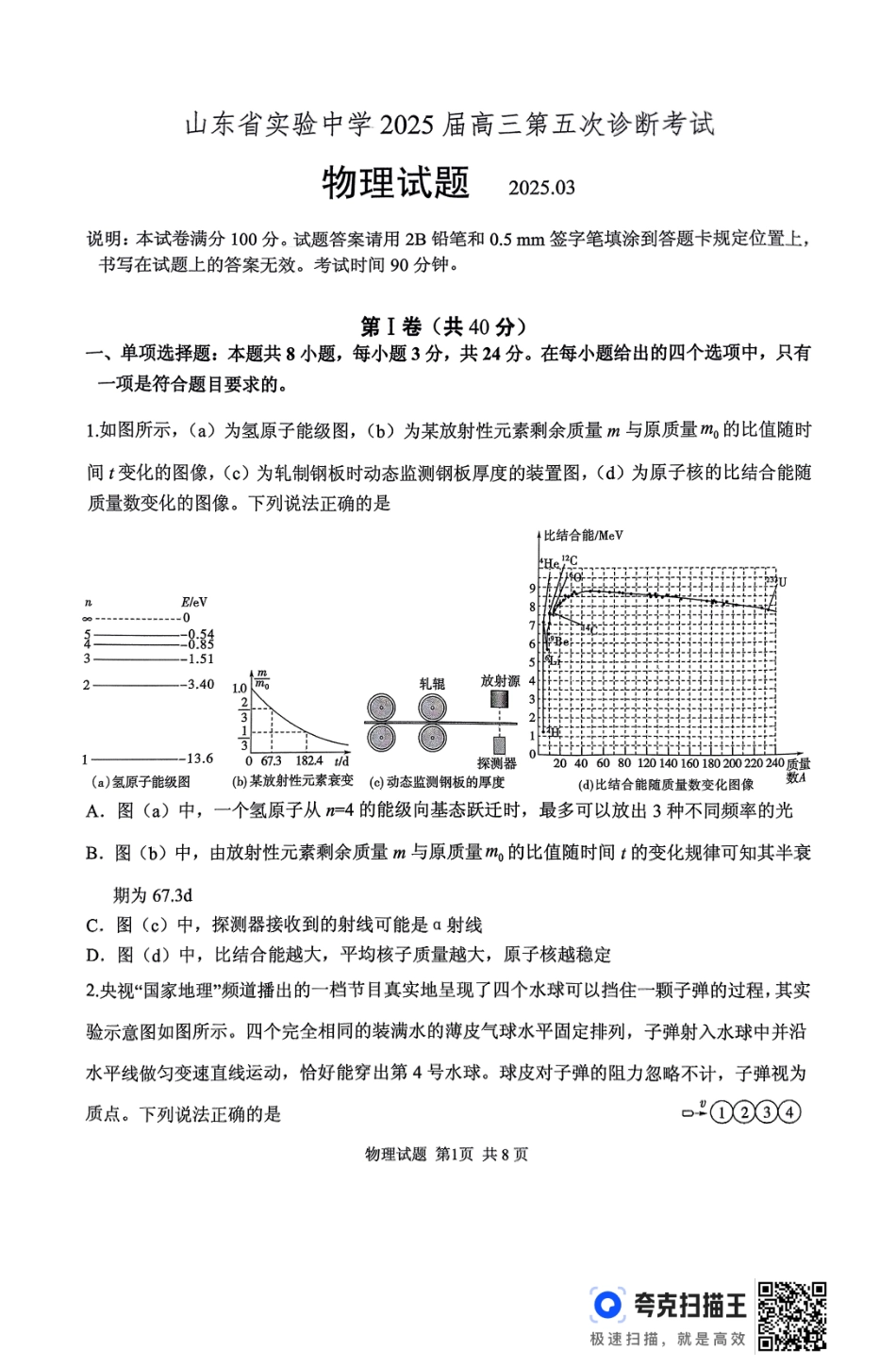山东省实验中学2025届高三第五次诊断考试（3月一模）物理试卷（2025届五诊）.pdf_第1页