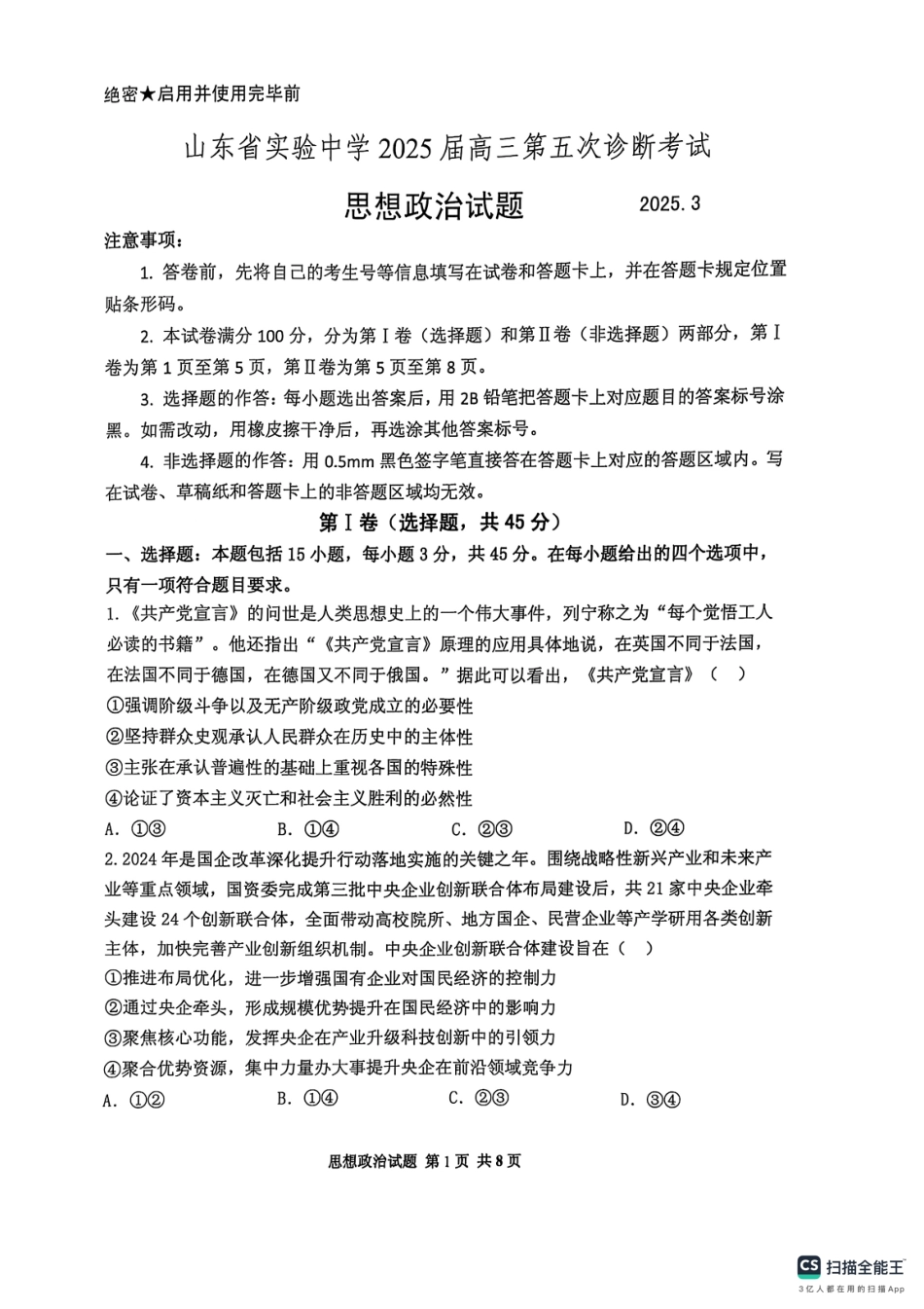 山东省实验中学2025届高三第五次诊断考试（3月一模）政治试卷（2025届五诊）.pdf_第1页