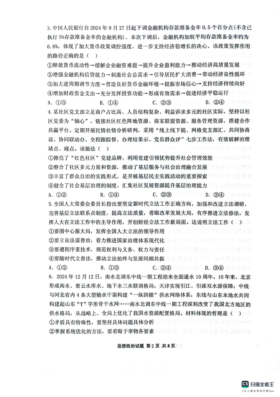 山东省实验中学2025届高三第五次诊断考试（3月一模）政治试卷（2025届五诊）.pdf_第2页