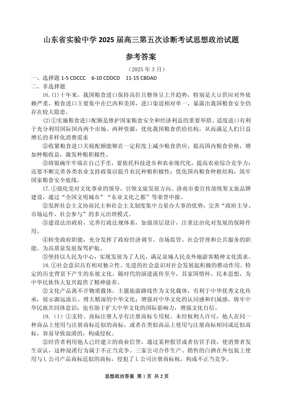 山东省实验中学2025届高三第五次诊断考试（3月一模）政治试卷（2025届五诊）答案.pdf_第1页