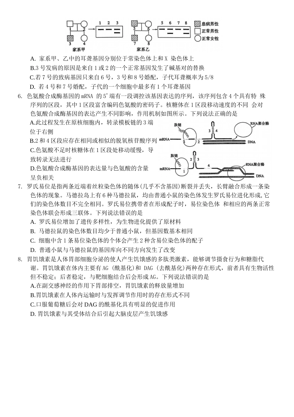 山东省烟台市2025届高三一模考试 生物试题（含答案）.docx_第2页