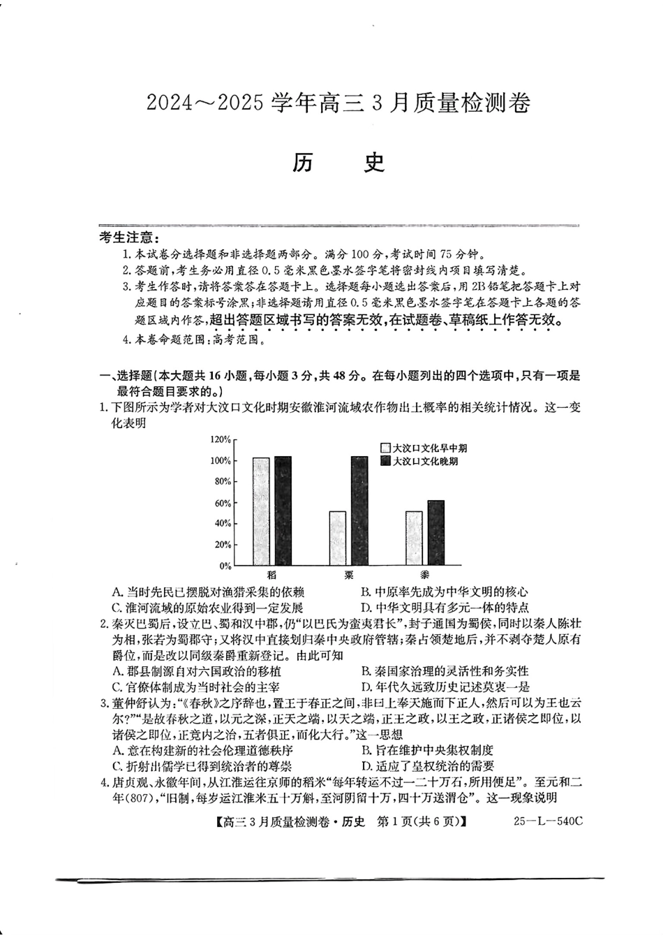 山西省三晋卓越联盟2025届高三3月联考（25-L-540C）历史+答案.pdf_第1页