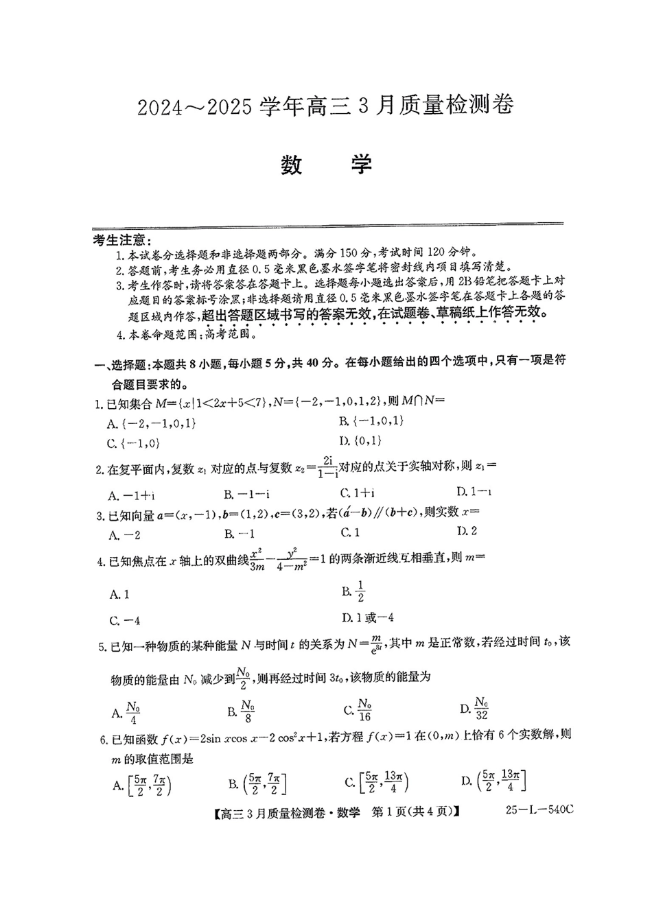 山西省三晋卓越联盟2025届高三3月联考（25-L-540C）数学试题.pdf_第1页