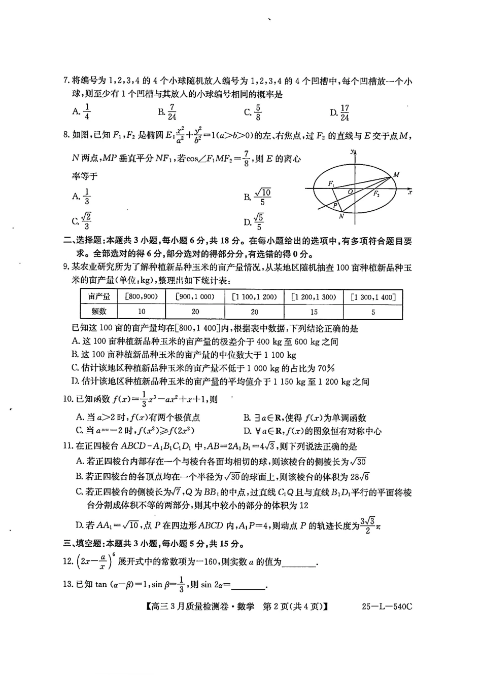 山西省三晋卓越联盟2025届高三3月联考（25-L-540C）数学试题.pdf_第2页