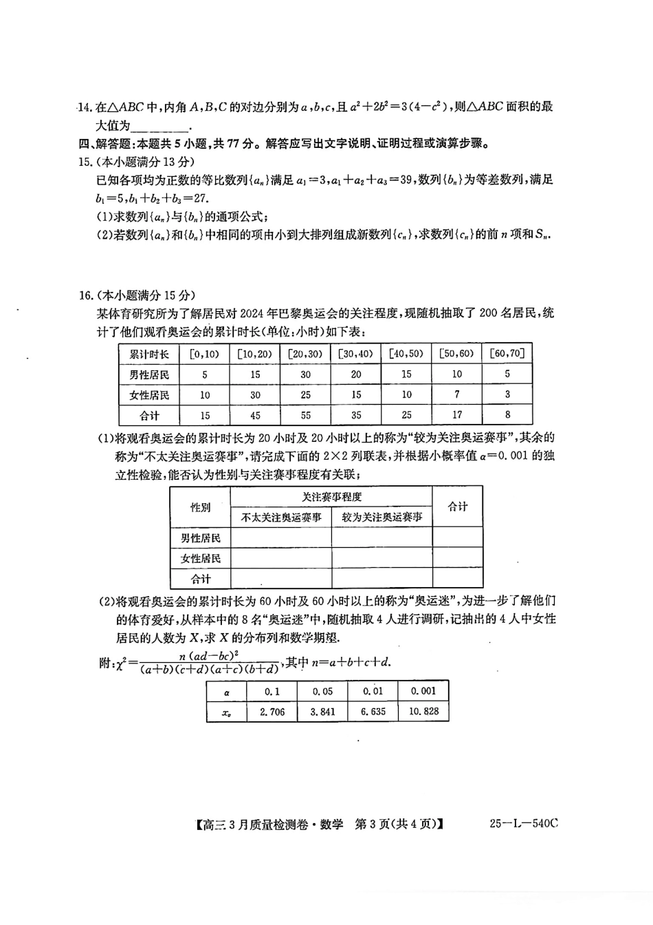 山西省三晋卓越联盟2025届高三3月联考（25-L-540C）数学试题.pdf_第3页