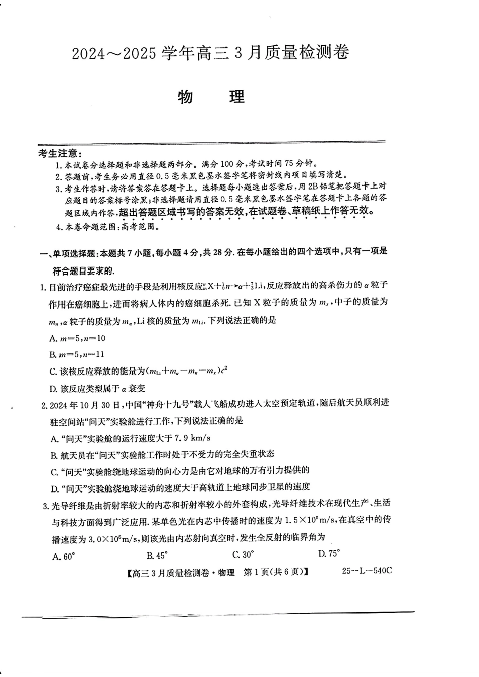 山西省三晋卓越联盟2025届高三3月联考（25-L-540C）物理+答案.pdf_第1页