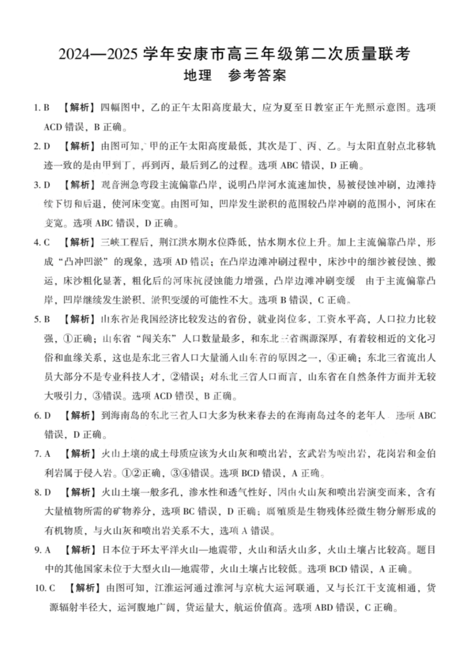 陕西省安康市2025届高三下学期第二次质量联考（二模）地理答案.pdf_第1页