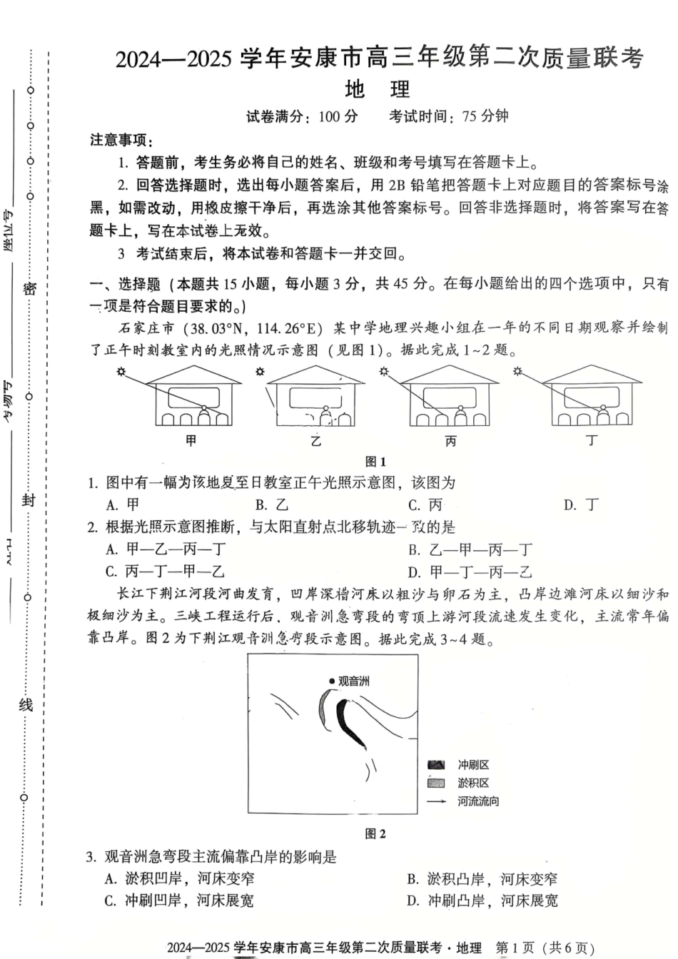 陕西省安康市2025届高三下学期第二次质量联考（二模）地理试题.pdf_第1页