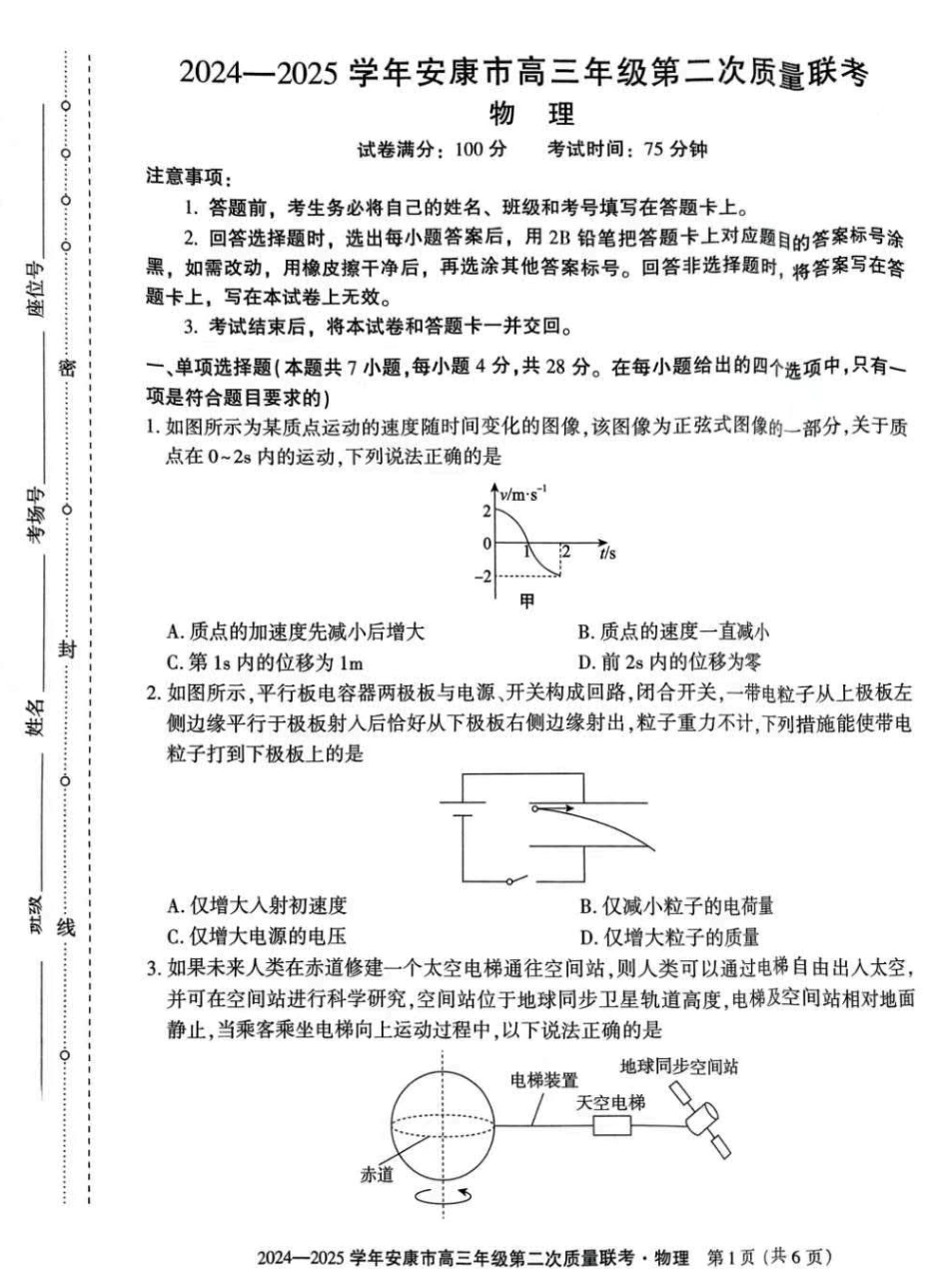 陕西省安康市2025届高三下学期第二次质量联考（二模）物理试题+答案.pdf_第1页