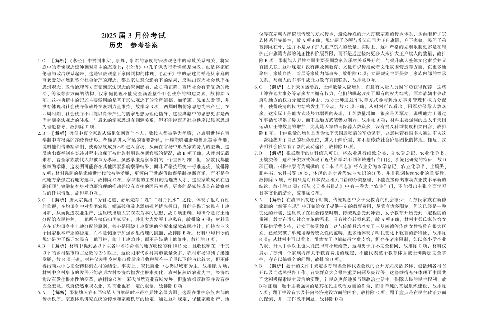 陕西省菁师联盟2025届高三3月联考历史答案.pdf_第1页