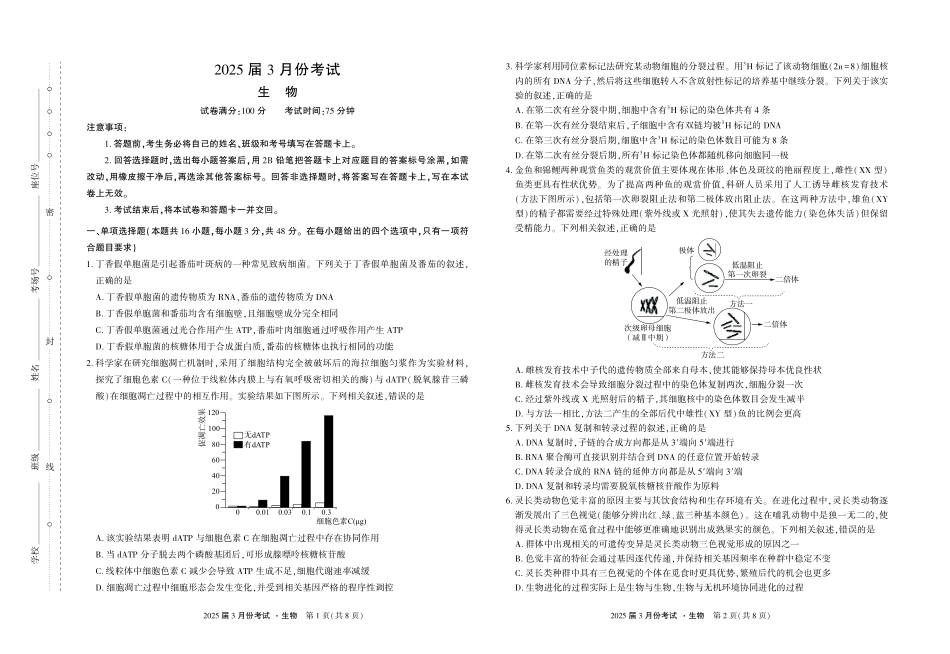 陕西省菁师联盟2025届高三3月联考生物试题.pdf_第1页