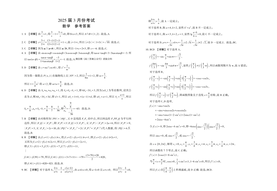 陕西省菁师联盟2025届高三3月联考数学答案.pdf_第1页
