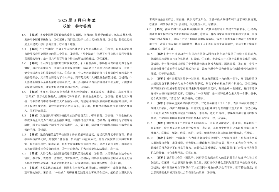 陕西省菁师联盟2025届高三3月联考政治答案.pdf_第1页