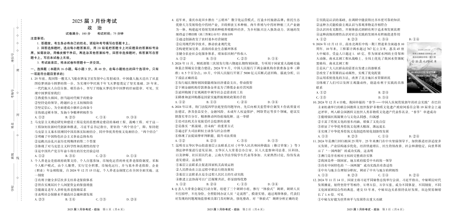 陕西省菁师联盟2025届高三3月联考政治试题.pdf_第1页