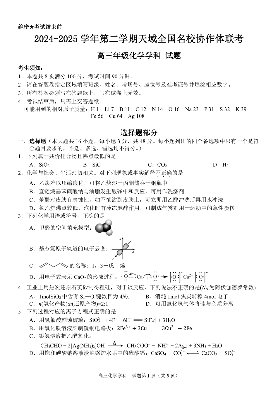 浙江省天域全国名校协作体2024-2025学年高三下学期3月月考化学试题.pdf_第1页