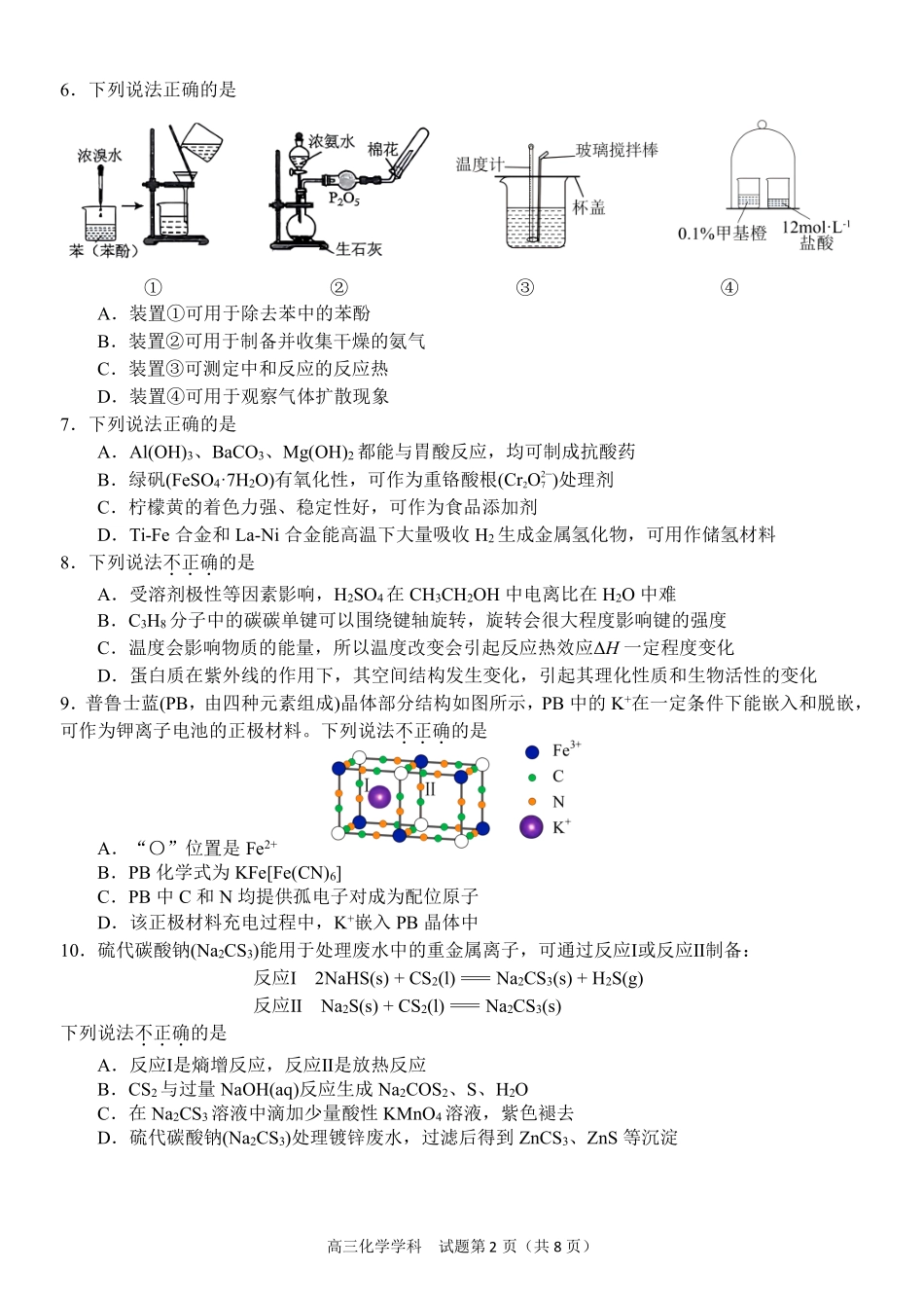浙江省天域全国名校协作体2024-2025学年高三下学期3月月考化学试题.pdf_第2页