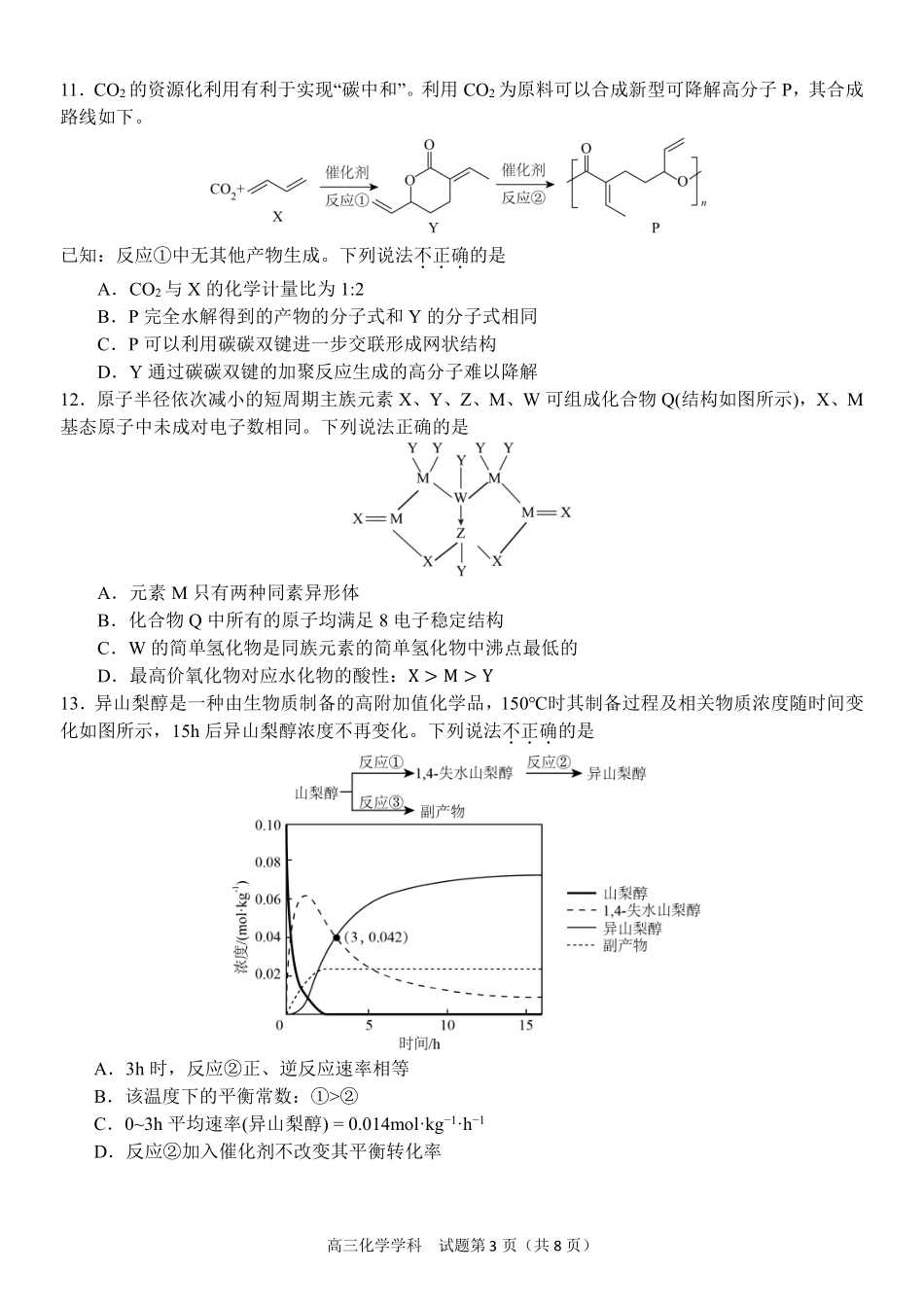 浙江省天域全国名校协作体2024-2025学年高三下学期3月月考化学试题.pdf_第3页