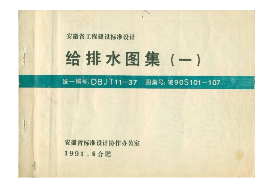 皖90S101-107.doc_第1页
