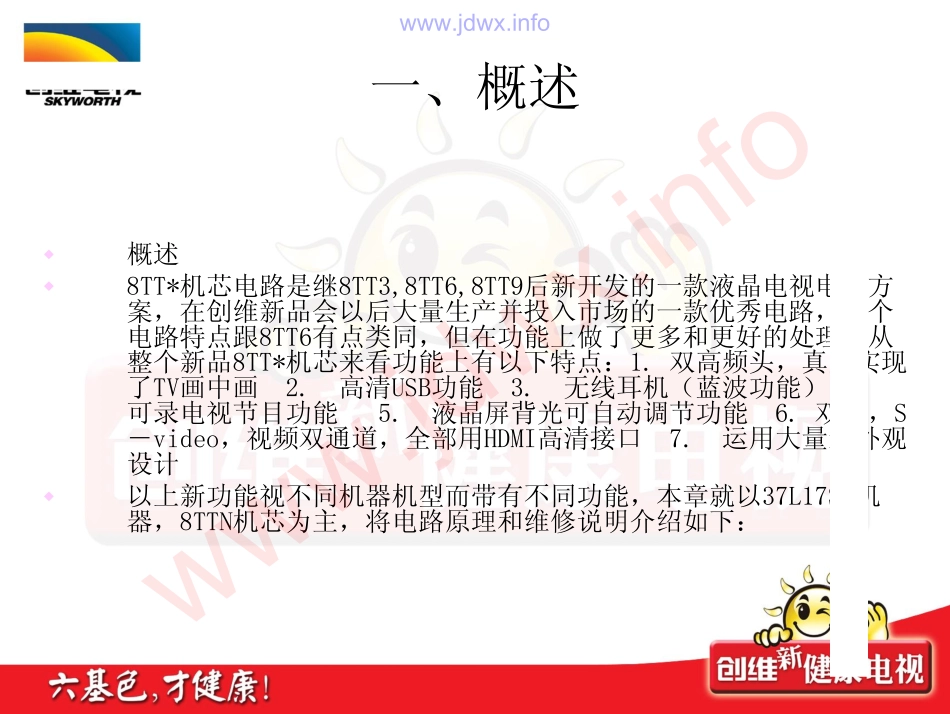 创维液晶图纸_创维8TTN，8TTO,原理说明1.pdf_第2页